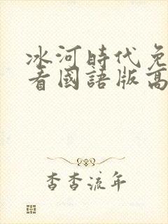 冰河时代免费观看国语版高清