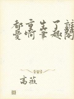 都重生了谁谈恋爱啊笔趣阁在线封面