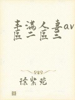 丰满人妻av一区二区三