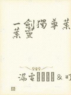 一剑独尊叶玄和叶灵