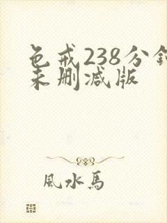 色戒238分钟未删减版