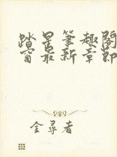 踏星笔趣阁无弹窗最新章节