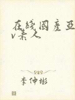 在线国产亚洲av素人