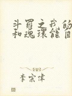 斗罗之我的武魂和魂环能自己修炼阅读