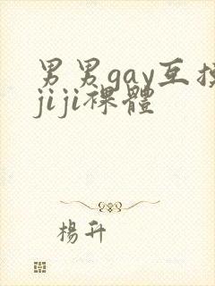 男男gay互摸jiji裸体