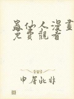 蛊仙人漫画全集免费观看