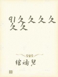 91久久久久久久久