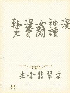 韩漫女神漫画网免费阅读