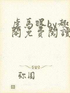 虐马眼by趣笔阁免费阅读小说男同