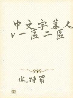 中文字幕人妻av一区二区封面