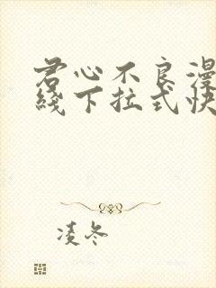 君心不良漫画在线下拉式快看漫画封面