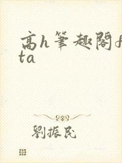高h笔趣阁futa