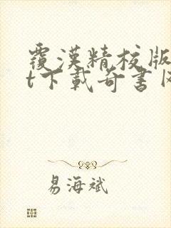 覆汉精校版txt下载奇书网