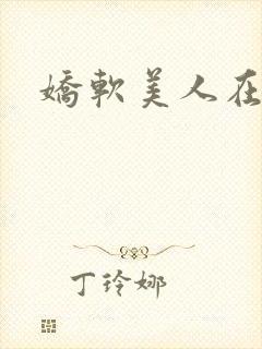 娇软美人在六零