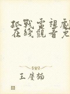 孤战电视剧全集在线观看免费高清封面