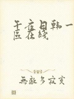 午夜日韩一区二区在线