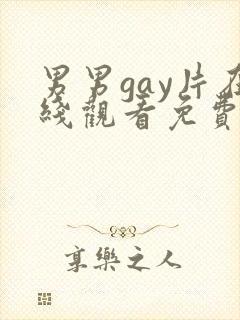 男男gay片在线观看免费