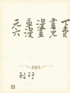 元尊漫画下拉式六漫画免费阅读