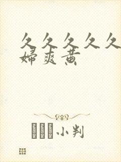 久久久久久久少妇爽黄