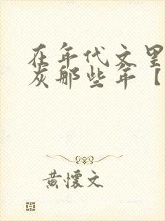 在年代文里当炮灰那些年【快穿】书籍封面