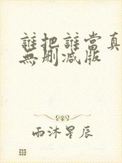 谁把谁当真by无删减版封面