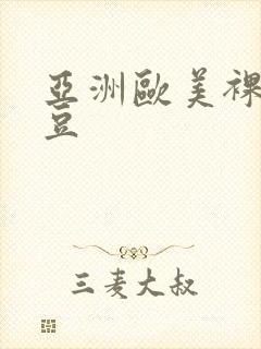 亚洲欧美裸体麻豆