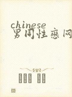 chinese男同性恋网站