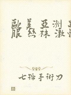 欧美 亚洲 制服 丝袜 激情