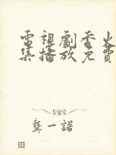 电视剧香火40集播放免费