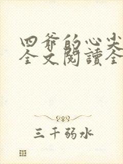 四爷的心尖宠妃全文阅读全文