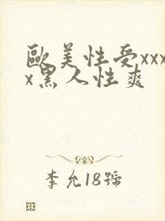 欧美性受xxxx黑人性爽