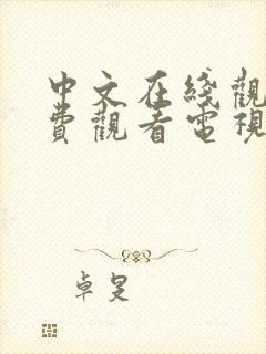 中文在线观看免费观看电视剧大全