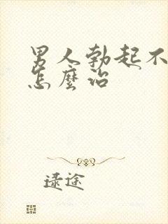 男人勃起不够硬怎么治封面