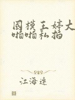 国模王婷大尺度啪啪私拍