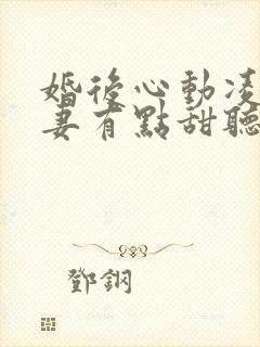 婚后心动凌总追妻有点甜听书全集免费封面