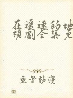 在遥远的地方电视剧全集免费观看