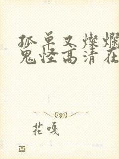 孤单又灿烂的神鬼怪高清在线观看封面