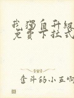 我独自升级漫画免费下拉式漫画星球封面