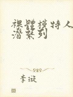 裸体模特人妻被潜系列