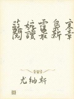 苏婉霍枭寒免费阅读最新章