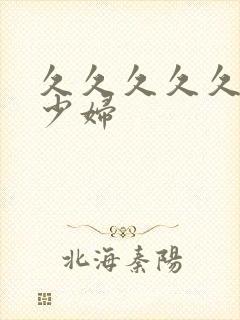 久久久久久av少妇