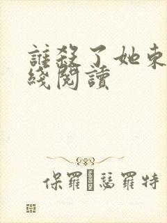 谁杀了她东野在线阅读