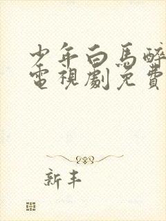 少年白马醉春风电视剧免费观看完