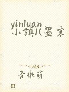 yinluan小镇1(墨寒砚)目笔趣阁