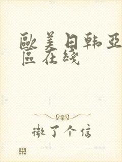 欧美日韩亚洲一区在线