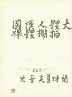 国模人体大尺度裸体棚拍