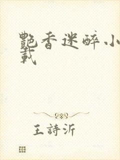 艳香迷醉小说下载封面