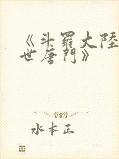 《斗罗大陆2绝世唐门》