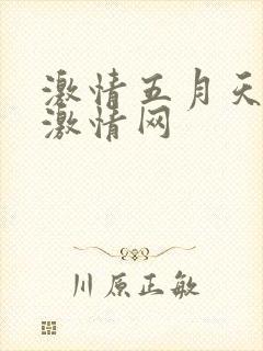 激情五月天综合激情网