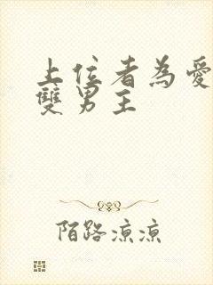 上位者为爱低头双男主